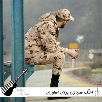 اهنگ سربازی برای استوری ۱۴۰۵ (ترانه غمگین برای خدمت مادر برای پسر) اهنگ سربازی برای استوری ۱۴۰۵ (ترانه غمگین برای خدمت مادر برای پسر)