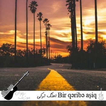 اهنگ ترکی Bir qəribə aşiq qəm düşdü gözünə بیر غریب عاشقیم غم دوشدی گوزونه اهنگ ترکی Bir qəribə aşiq qəm düşdü gözünə بیر غریب عاشقیم غم دوشدی گوزونه