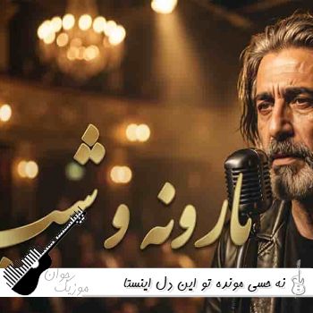 دانلود آهنگ نه حسی مونده تو این دل ریمیکس اینستا هوش مصنوعی دانلود آهنگ نه حسی مونده تو این دل ریمیکس اینستا هوش مصنوعی