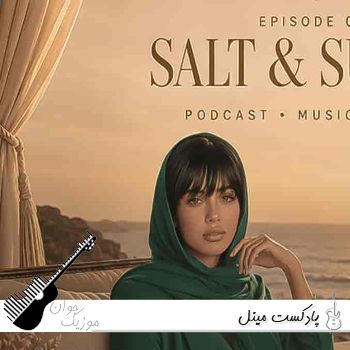 دانلود پادکست مینل SALT x SUNSET کامل دانلود پادکست مینل SALT x SUNSET کامل