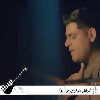 دانلود آهنگ فرشاد مرادی بوآ بوآ Farshad Moradi - Boa Boa ریمیکس کامل دانلود آهنگ فرشاد مرادی بوآ بوآ Farshad Moradi - Boa Boa ریمیکس کامل