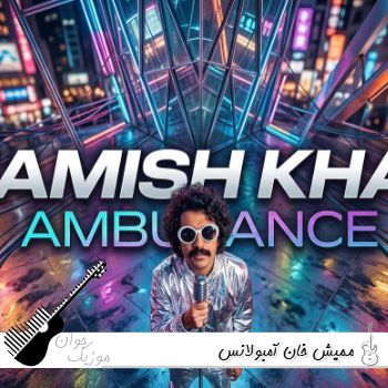 دانلود آهنگ ممیش خان آمبولانس ریمیکس {دردینه سالان یار گوروشه یوبانسا} دانلود آهنگ ممیش خان آمبولانس ریمیکس {دردینه سالان یار گوروشه یوبانسا}