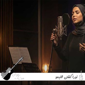 دانلود آهنگ نورا کشتی قلبمو Noura - Koshti Ghalbamo (ai) ریمیکس دانلود آهنگ نورا کشتی قلبمو Noura - Koshti Ghalbamo (ai) ریمیکس