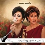 دانلود آهنگ ساقی به ساغری دیوانه کن مرا هایده و مهستی هوش مصنوعی ریمیکس