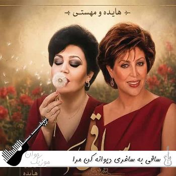 دانلود آهنگ ساقی به ساغری دیوانه کن مرا هایده و مهستی هوش مصنوعی ریمیکس دانلود آهنگ ساقی به ساغری دیوانه کن مرا هایده و مهستی هوش مصنوعی ریمیکس