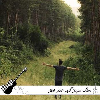 اهنگ سرباز گلیر قطار قطار ریمیکس صدای زن مرد تمام اجراها اینستا
