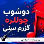 دانلود آهنگ دوشوب چوللره گزرم سنی دیجی یالنیز ریمیکس با صدای زن ترکی