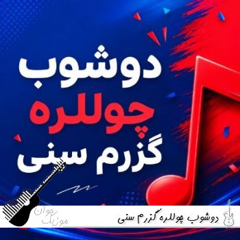 دانلود آهنگ دوشوب چوللره گزرم سنی دیجی یالنیز ریمیکس با صدای زن ترکی دانلود آهنگ دوشوب چوللره گزرم سنی دیجی یالنیز ریمیکس با صدای زن ترکی