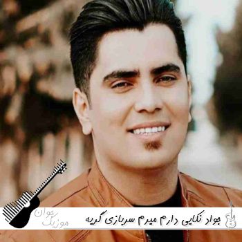 دانلود آهنگ دارم میرم سربازی گریه نکن یار جواد نکایی ریمیکس اینستا دانلود آهنگ دارم میرم سربازی گریه نکن یار جواد نکایی ریمیکس اینستا