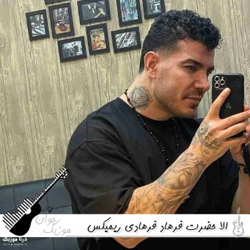 دانلود آهنگ الا حضرت فرهاد فرهادی ریمیکس تند بیس دار دانلود آهنگ الا حضرت فرهاد فرهادی ریمیکس تند بیس دار