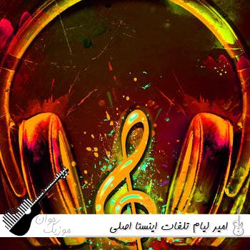 دانلود آهنگ امیر لیام تلفات ریمیکس اینستا + اصلی دانلود آهنگ امیر لیام تلفات ریمیکس اینستا + اصلی