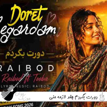 دانلود آهنگ دورت بگردم چقد لازمه منی با صدای زن ریمیکس طوبی و رایبد دانلود آهنگ دورت بگردم چقد لازمه منی با صدای زن ریمیکس طوبی و رایبد