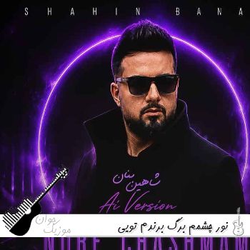 دانلود آهنگ نور چشمم برگ برندم تویی با صدای زن هوش مصنوعی ریمیکس دانلود آهنگ نور چشمم برگ برندم تویی با صدای زن هوش مصنوعی ریمیکس