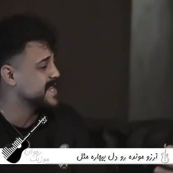 دانلود آهنگ آرزو مونده رو دل بیچاره مثل سربازی که تا صبح بیدار ریمیکس محمد ملایی و امید عقابی دانلود آهنگ آرزو مونده رو دل بیچاره مثل سربازی که تا صبح بیدار ریمیکس محمد ملایی و امید عقابی
