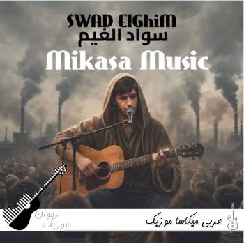 آهنگ عربی میکاسا موزیک mikasa music سواد الغیم ریمیکس آهنگ عربی میکاسا موزیک mikasa music سواد الغیم ریمیکس
