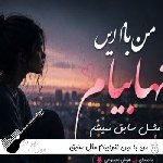 دانلود آهنگ من با این تنهاییام مثل سابق نمیشم با صدای زن هوش مصنوعی دانلود آهنگ من با این تنهاییام مثل سابق نمیشم با صدای زن هوش مصنوعی
