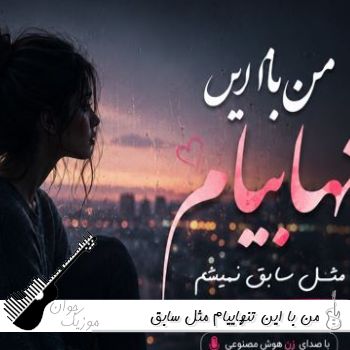 دانلود آهنگ من با این تنهاییام مثل سابق نمیشم با صدای زن هوش مصنوعی دانلود آهنگ من با این تنهاییام مثل سابق نمیشم با صدای زن هوش مصنوعی