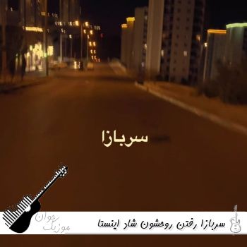 دانلود آهنگ سربازا رفتن روحشون شاد ریمیکس اینستا دانلود آهنگ سربازا رفتن روحشون شاد ریمیکس اینستا