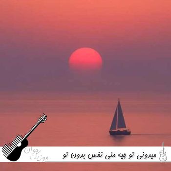 دانلود آهنگ میدونی تو چیه منی نفس بدون تو زندگی خفس ریمیکس کاملش دانلود آهنگ میدونی تو چیه منی نفس بدون تو زندگی خفس ریمیکس کاملش