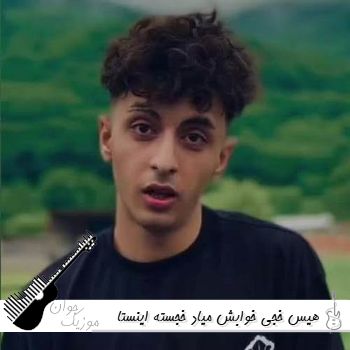 دانلود آهنگ هیس خجی خوابش میاد خجسته ریمیکس اینستا دانلود آهنگ هیس خجی خوابش میاد خجسته ریمیکس اینستا