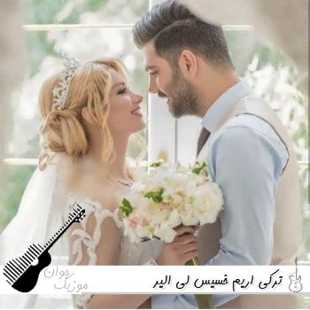 دانلود آهنگ ترکی اریم خسیس لی الیر با صدای زن هوش مصنوعی ریمیکس