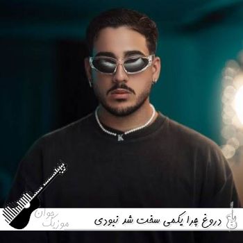 دانلود آهنگ دروغ چرا یکمی سخت شد نبودی ریمیکس اینستا دانلود آهنگ دروغ چرا یکمی سخت شد نبودی ریمیکس اینستا