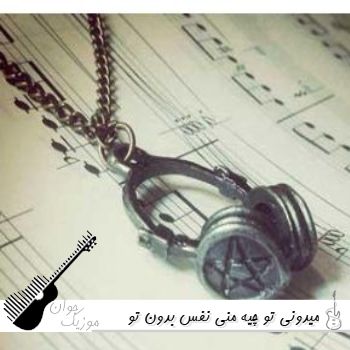 آهنگ میدونی تو چیه منی نفس بدون تو زندگی خفس کامل ریمیکس اینستا آهنگ میدونی تو چیه منی نفس بدون تو زندگی خفس کامل ریمیکس اینستا