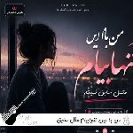 دانلود آهنگ من با این تنهاییام مثل سابق نمیشم با صدای زن هوش مصنوعی ریمیکس