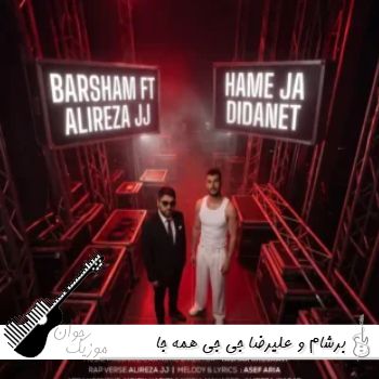 آهنگ برشام و علیرضا جی جی همه جا دیدنت Barsham Ft Alireza JJ - Hame Ja Didanet ریمیکس آهنگ برشام و علیرضا جی جی همه جا دیدنت Barsham Ft Alireza JJ - Hame Ja Didanet ریمیکس