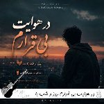 دانلود آهنگ در هوایت بی قرارم روز و شب با صدای مرد هوش مصنوعی ریمیکس