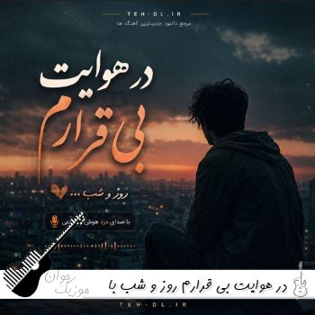 دانلود آهنگ در هوایت بی قرارم روز و شب با صدای مرد هوش مصنوعی ریمیکس دانلود آهنگ در هوایت بی قرارم روز و شب با صدای مرد هوش مصنوعی ریمیکس