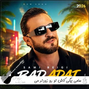 آهنگ کاش تو رو زودتر می دیدم تو واسم معجزه ای تو رو به همه ترجیح میدم سامی بیگی ریمیکس آهنگ کاش تو رو زودتر می دیدم تو واسم معجزه ای تو رو به همه ترجیح میدم سامی بیگی ریمیکس