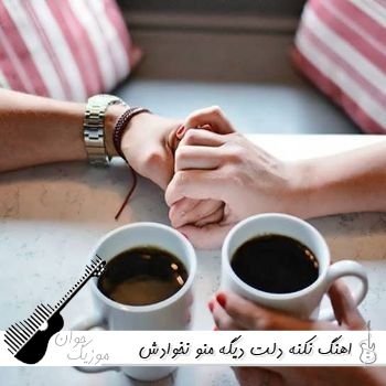 اهنگ نکنه دلت دیگه منو نخوادش با صدای زن هوش مصنوعی کامل اهنگ نکنه دلت دیگه منو نخوادش با صدای زن هوش مصنوعی کامل