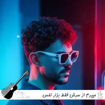 دانلود آهنگ میپرم از سرش فقط بزار نفس بکشم کی شده تک پرش ریمیکس اینستا دانلود آهنگ میپرم از سرش فقط بزار نفس بکشم کی شده تک پرش ریمیکس اینستا