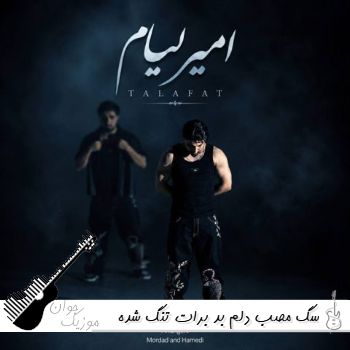 دانلود آهنگ ﺳﮓ ﻣﺼﺐ دﻟﻢ ﺑﺪ ﺑﺮات ﺗﻨﮓ ﺷﺪه امیر لیام ریمیکس اینستا دانلود آهنگ ﺳﮓ ﻣﺼﺐ دﻟﻢ ﺑﺪ ﺑﺮات ﺗﻨﮓ ﺷﺪه امیر لیام ریمیکس اینستا