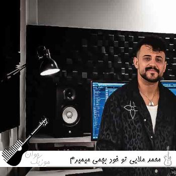 آهنگ محمد ملایی تو خود بچمی میمیرم برات آهنگ محمد ملایی تو خود بچمی میمیرم برات