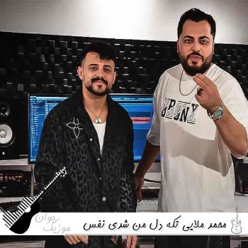 دانلود آهنگ تکه دل من شدی نفس من محمد ملایی ریمیکس اینستا دانلود آهنگ تکه دل من شدی نفس من محمد ملایی ریمیکس اینستا