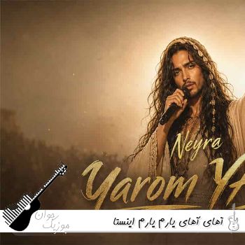 دانلود آهنگ آهای آهای یارم یارم با صدای زن ریمیکس اینستا نیرا دانلود آهنگ آهای آهای یارم یارم با صدای زن ریمیکس اینستا نیرا