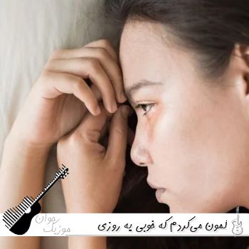 دانلود آهنگ گمون میکردم که خوبی یه روزی بهم برمیگرده با صدای زن هوش مصنوعی دانلود آهنگ گمون میکردم که خوبی یه روزی بهم برمیگرده با صدای زن هوش مصنوعی