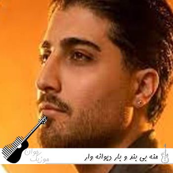 دانلود آهنگ منه بی بند و بار دیوانه وار بشد فکر میکنم روزی صد بار ریمیکس اینستا دانلود آهنگ منه بی بند و بار دیوانه وار بشد فکر میکنم روزی صد بار ریمیکس اینستا