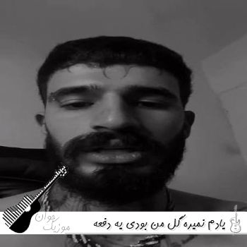 دانلود آهنگ یادم نمیره گل من بودی یه دفعه چیدنت ریمیکس دانلود آهنگ یادم نمیره گل من بودی یه دفعه چیدنت ریمیکس