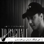 آهنگ تو بغل من خالیه جات امیر خوشنگار ریمیکس کامل آهنگ تو بغل من خالیه جات امیر خوشنگار ریمیکس کامل