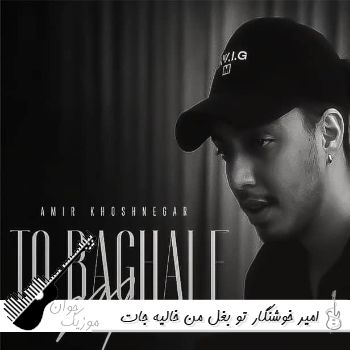 آهنگ تو بغل من خالیه جات امیر خوشنگار ریمیکس کامل آهنگ تو بغل من خالیه جات امیر خوشنگار ریمیکس کامل