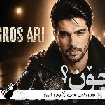 دانلود آهنگ چون دلت هات زاگرس ئاری ریمیکس اصلی دانلود آهنگ چون دلت هات زاگرس ئاری ریمیکس اصلی