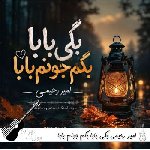 آهنگ بگی بابا بگم جونم بابا ریمیکس اینستا امیر رحیمی آهنگ بگی بابا بگم جونم بابا ریمیکس اینستا امیر رحیمی