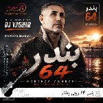 دانلود ریمیکس بندر ۶۴ دیجی یاشار DJ Yashar – Banadar 64 دانلود ریمیکس بندر ۶۴ دیجی یاشار DJ Yashar – Banadar 64