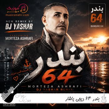 دانلود ریمیکس بندر 64 دیجی یاشار DJ Yashar - Banadar 64 دانلود ریمیکس بندر 64 دیجی یاشار DJ Yashar - Banadar 64