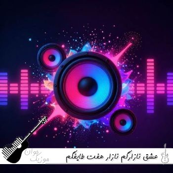 آهنگ عشق نازارگم نازار هفت طایفگم (ریمیکس اینستا)