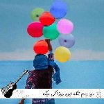 آهنگ من دلم تنگه این روزا کی میگه قشنگه این روزا با صدای زن هوش مصنوعی ریمیکس