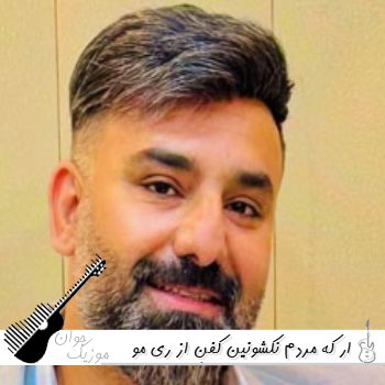 آهنگ ار که مردم نکشونین کفن از ری مو سجاد باغنده ریمیکس اینستا آهنگ ار که مردم نکشونین کفن از ری مو سجاد باغنده ریمیکس اینستا